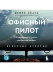 Денис Окань - Офисный пилот. О невидимой стороне профессии пилота. Книга 3