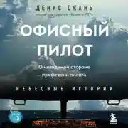 Постер книги Офисный пилот. О невидимой стороне профессии пилота. Книга 3