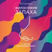 Постер книги Философия запаха. О чем нос рассказывает мозгу