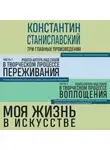 Константин Станиславский - Работа актера над собой. Части 1 и 2. Моя жизнь в искусстве