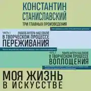 Постер книги Работа актера над собой. Части 1 и 2. Моя жизнь в искусстве