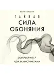 Билл Ханссон - Тайная сила обоняния. Доверься носу. Иди за инстинктами