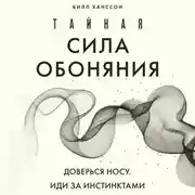 Постер книги Тайная сила обоняния. Доверься носу. Иди за инстинктами