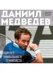 Дмитрий Лазарев - Даниил Медведев. Портрет уникального теннисиста