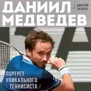 Постер книги Даниил Медведев. Портрет уникального теннисиста