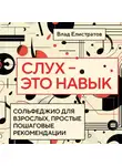 Владимир Елистратов - Слух – это навык: сольфеджио для взрослых, простые пошаговые рекомендации
