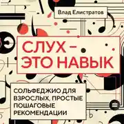 Постер книги Слух – это навык: сольфеджио для взрослых, простые пошаговые рекомендации
