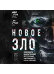 Майкл Г. Стоун - Новое зло. Особенности насильственных преступлений и мотивации тех, кто их совершает