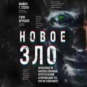 Постер книги Новое зло. Особенности насильственных преступлений и мотивации тех, кто их совершает