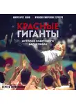 Герреро Игнасио Морехон - Красные гиганты. История советского баскетбола