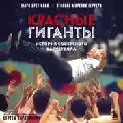 Постер книги Красные гиганты. История советского баскетбола