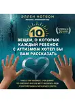 Эллен Нотбом - 10 вещей, о которых каждый ребенок с аутизмом хотел бы вам рассказать