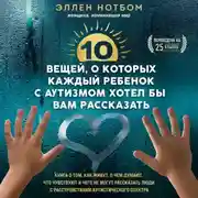 Постер книги 10 вещей, о которых каждый ребенок с аутизмом хотел бы вам рассказать