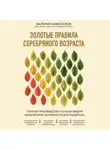 Валерий Новоселов - Золотые правила серебряного возраста. Полное руководство по всем видам физической активности для людей 60+