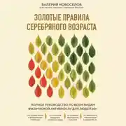 Постер книги Золотые правила серебряного возраста. Полное руководство по всем видам физической активности для людей 60+