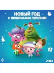 Коллектив авторов - Новый год с любимыми героями
