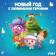Постер книги Новый год с любимыми героями