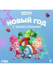 Коллектив авторов - Новый год с Фиксиками