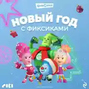 Постер книги Новый год с Фиксиками