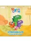 Коллектив авторов - ДиноСити. Кракензилла и другие истории