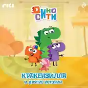 Постер книги ДиноСити. Кракензилла и другие истории
