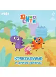 Коллектив авторов - ДиноСити. Кракенлуние и другие истории