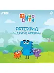 Коллектив авторов - ДиноСити. Астероид и другие истории