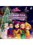 Наталья Каменских - Новый год с царевнами