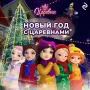 Постер книги Новый год с царевнами