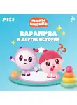 Коллектив авторов - Малышарики. Карапука и другие истории