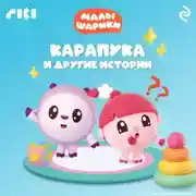 Постер книги Малышарики. Карапука и другие истории