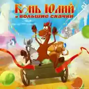 Постер книги Конь Юлий и большие скачки