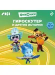 Коллектив авторов - Фиксики. Гироскутер и другие истории