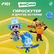 Постер книги Фиксики. Гироскутер и другие истории