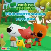 Постер книги Ми-ми-мишки. Познавательные истории