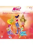 Лия Виата - Winx. Добро пожаловать в Магикс!