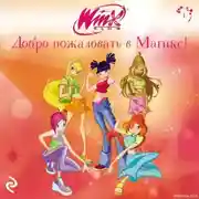 Постер книги Winx. Добро пожаловать в Магикс!