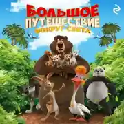Постер книги Большое путешествие. Вокруг света
