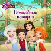 Постер книги Царевны. Волшебные истории