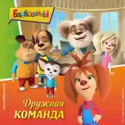Постер книги Барбоскины. Дружная команда