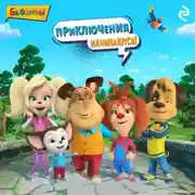 Постер книги Барбоскины. Приключения начинаются!