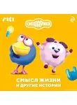 Коллектив авторов - Смешарики. Смысл жизни и другие истории