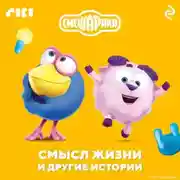 Постер книги Смешарики. Смысл жизни и другие истории