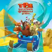 Постер книги Три богатыря и принцесса Египта