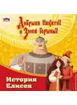 Елена Усачёва - Добрыня Никитич и Змей Горыныч. История Елисея