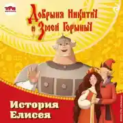 Постер книги Добрыня Никитич и Змей Горыныч. История Елисея
