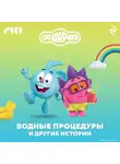 Коллектив авторов - Смешарики. Водные процедуры и другие истории
