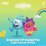 Постер книги Смешарики. Водные процедуры и другие истории