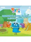 Коллектив авторов - ДиноСити. Здоровый образ жизни и другие истории