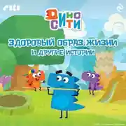 Постер книги ДиноСити. Здоровый образ жизни и другие истории